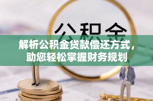 创业解析公积金贷款偿还方式，助您轻松掌握财务规划