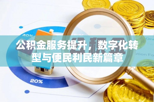 创业公积金服务提升，数字化转型与便民利民新篇章