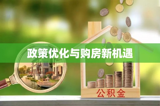 创业政策优化与购房新机遇