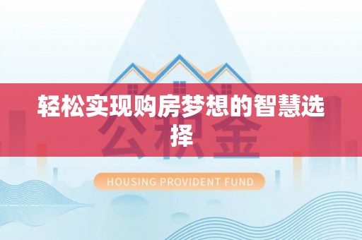 南港轻松实现购房梦想的智慧选择