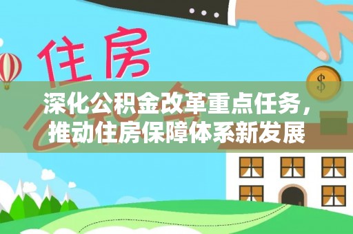 南港深化公积金改革重点任务，推动住房保障体系新发展