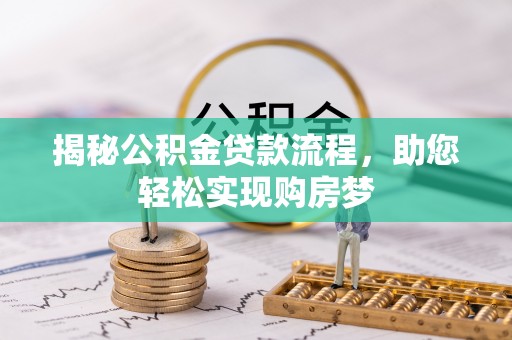 无锡揭秘公积金贷款流程，助您轻松实现购房梦