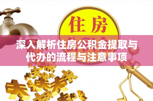 无锡深入解析住房公积金提取与代办的流程与注意事项