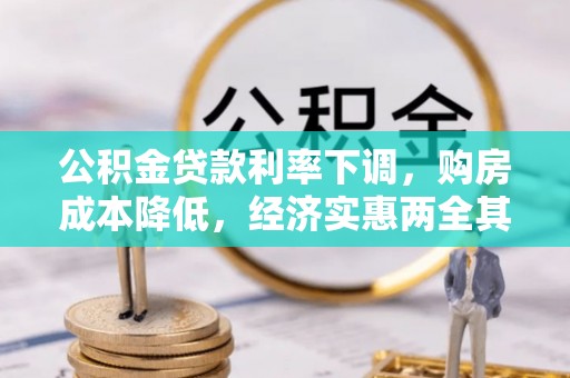 天元公积金贷款利率下调，购房成本降低，经济实惠两全其美