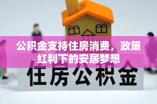 天元公积金支持住房消费，政策红利下的安居梦想
