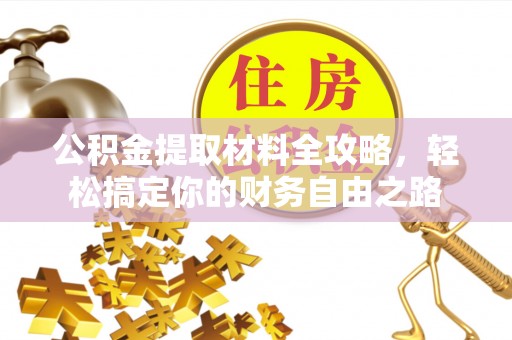 天元公积金提取材料全攻略，轻松搞定你的财务自由之路