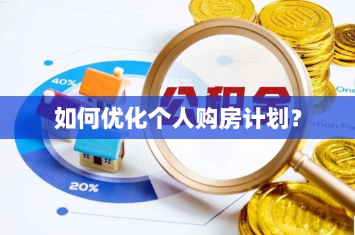 锦屏如何优化个人购房计划？