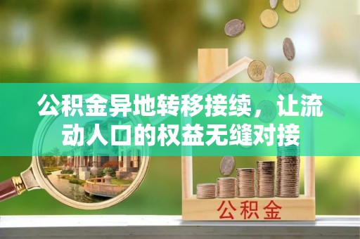 锦屏公积金异地转移接续，让流动人口的权益无缝对接