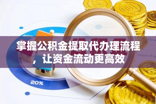 锦屏掌握公积金提取代办理流程，让资金流动更高效
