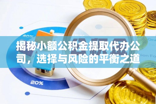 八宿揭秘小额公积金提取代办公司，选择与风险的平衡之道