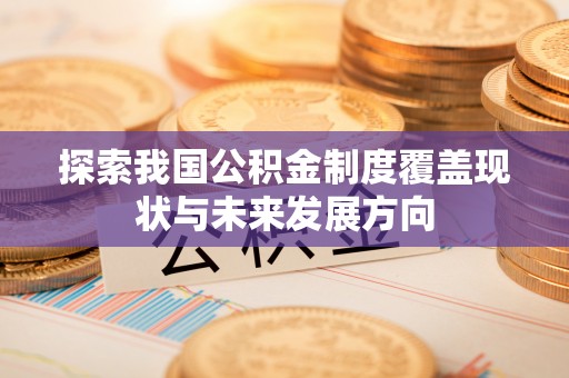 丹徒探索我国公积金制度覆盖现状与未来发展方向
