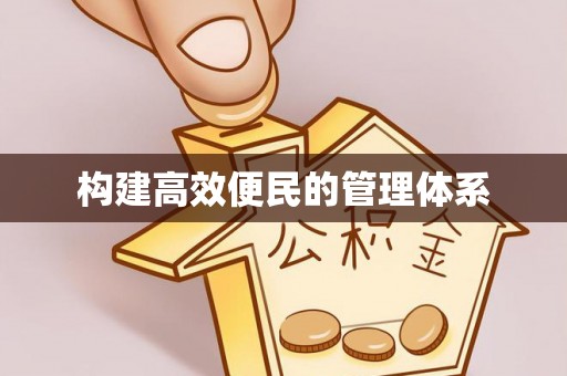阿克苏构建高效便民的管理体系