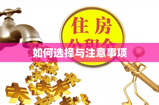 金昌如何选择与注意事项