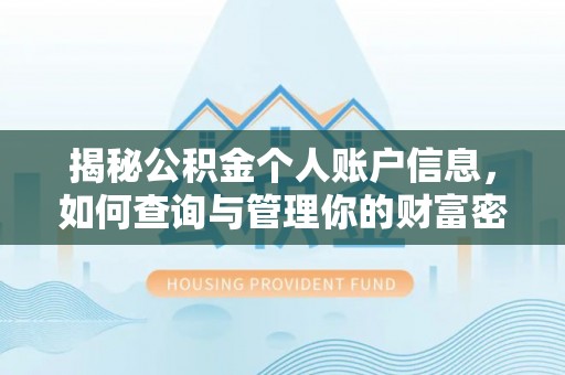 金昌揭秘公积金个人账户信息，如何查询与管理你的财富密码