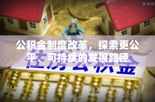 板桥公积金制度改革，探索更公平、可持续的发展路径