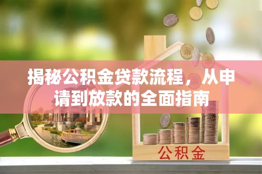 板桥揭秘公积金贷款流程，从申请到放款的全面指南