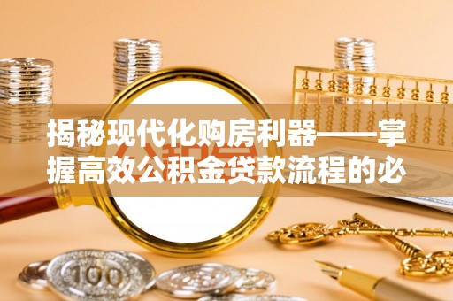 板桥揭秘现代化购房利器——掌握高效公积金贷款流程的必备指南