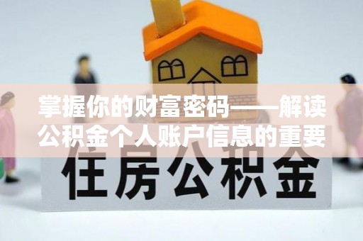 板桥掌握你的财富密码——解读公积金个人账户信息的重要性