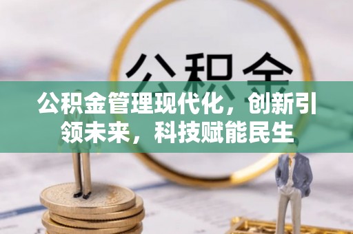 滕州公积金管理现代化，创新引领未来，科技赋能民生