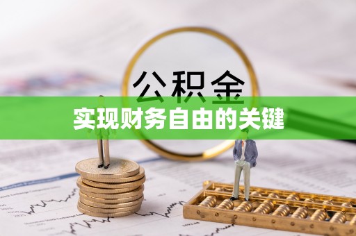 黄山实现财务自由的关键