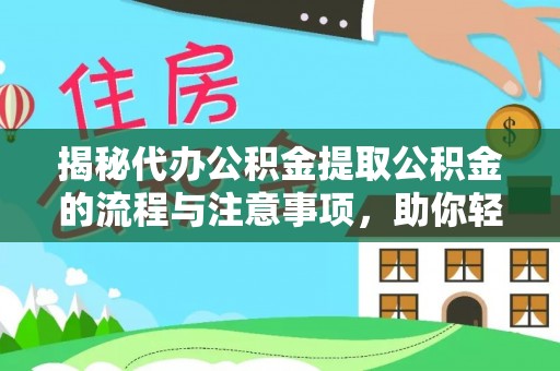 黄山揭秘代办公积金提取公积金的流程与注意事项，助你轻松拿回属于你的钱