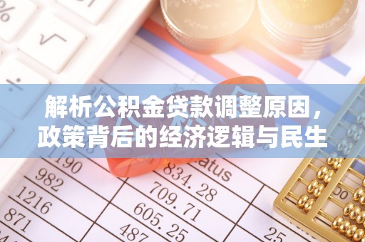 黄山解析公积金贷款调整原因，政策背后的经济逻辑与民生影响