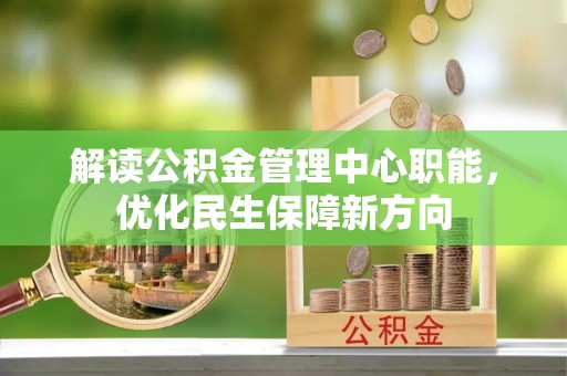 黄山解读公积金管理中心职能，优化民生保障新方向