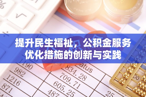雨花提升民生福祉，公积金服务优化措施的创新与实践