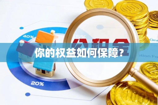 雨花你的权益如何保障？