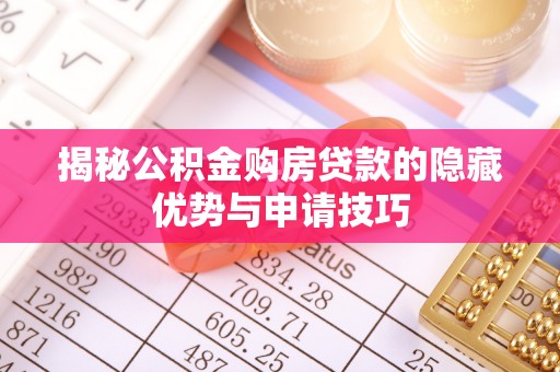 八宿揭秘公积金购房贷款的隐藏优势与申请技巧