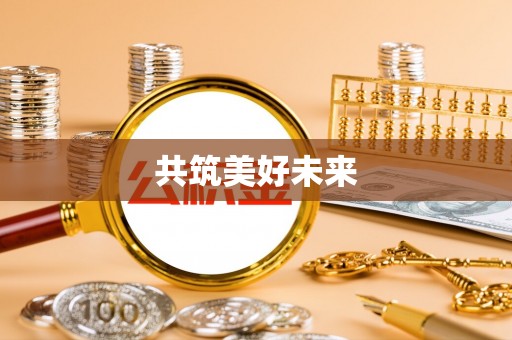 八宿共筑美好未来