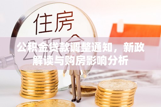 八宿公积金贷款调整通知，新政解读与购房影响分析