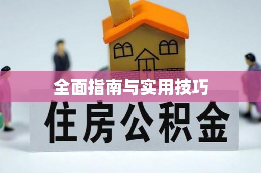 黄山全面指南与实用技巧