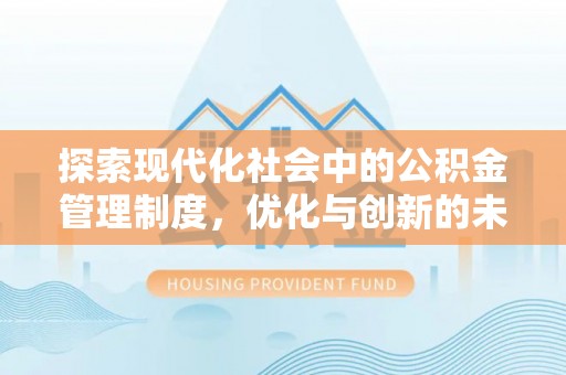 黄山探索现代化社会中的公积金管理制度，优化与创新的未来方向