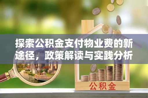黄山探索公积金支付物业费的新途径，政策解读与实践分析