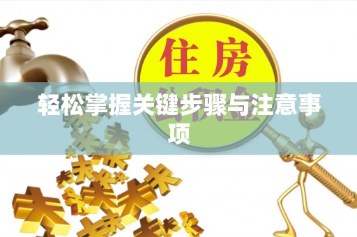 无锡轻松掌握关键步骤与注意事项