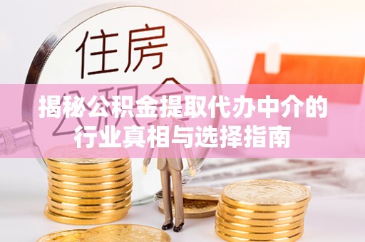 无锡揭秘公积金提取代办中介的行业真相与选择指南