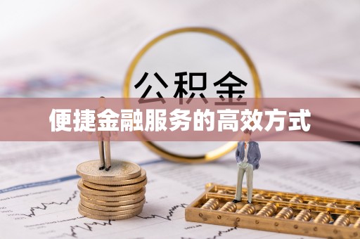 嘉鱼便捷金融服务的高效方式