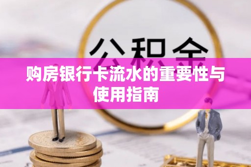 龙海购房银行卡流水的重要性与使用指南