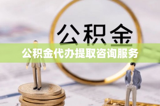 昆明公积金代办提取咨询服务