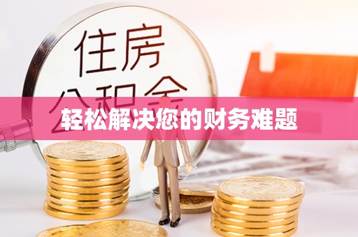 阿克陶轻松解决您的财务难题