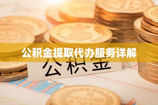 穆棱公积金提取代办服务详解