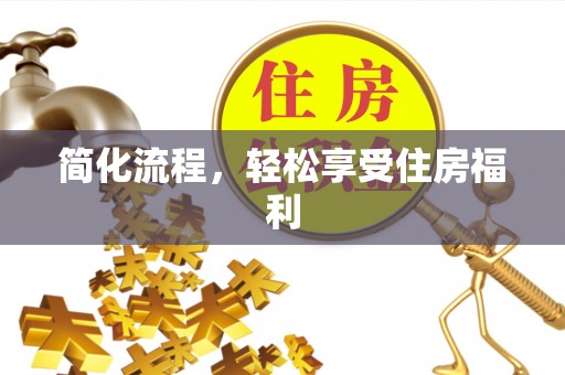 龙井简化流程，轻松享受住房福利