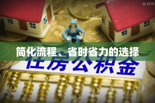 港南简化流程、省时省力的选择