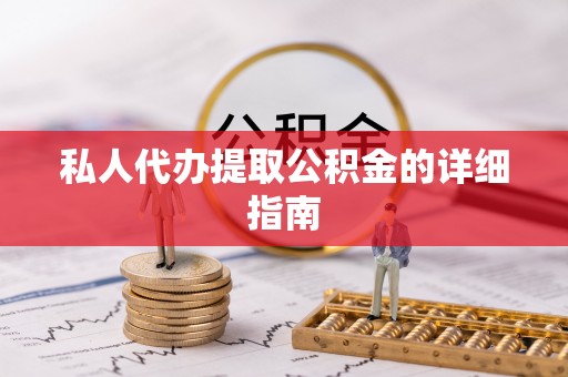 永和私人代办提取公积金的详细指南