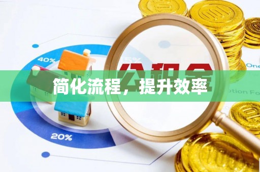 灵石简化流程，提升效率