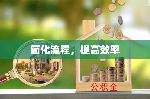 周宁简化流程，提高效率