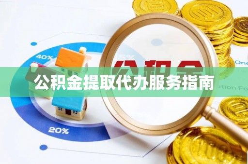 穆棱公积金提取代办服务指南