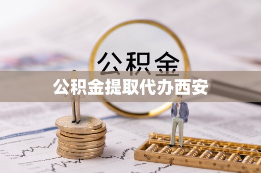 北市公积金提取代办西安