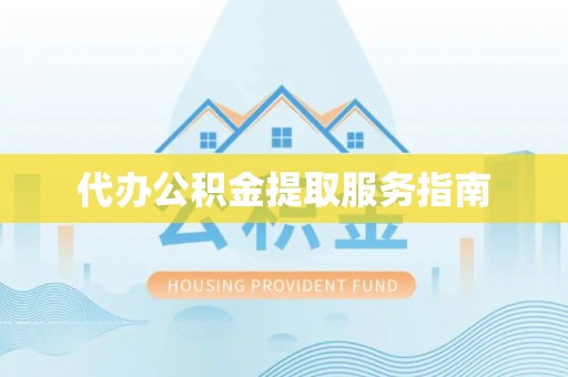 太子河代办公积金提取服务指南